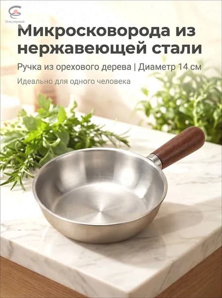 Микросковорода из нержавеющей стали 14 см с ручкой из орехового дерева, легкая 150г для одного человека