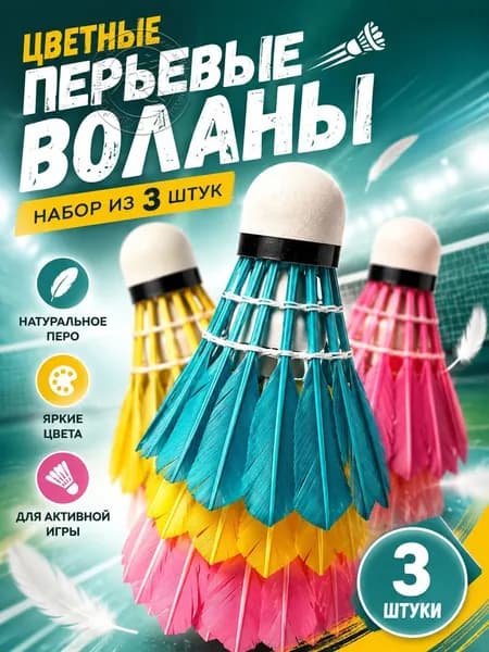Воланы 3 шт