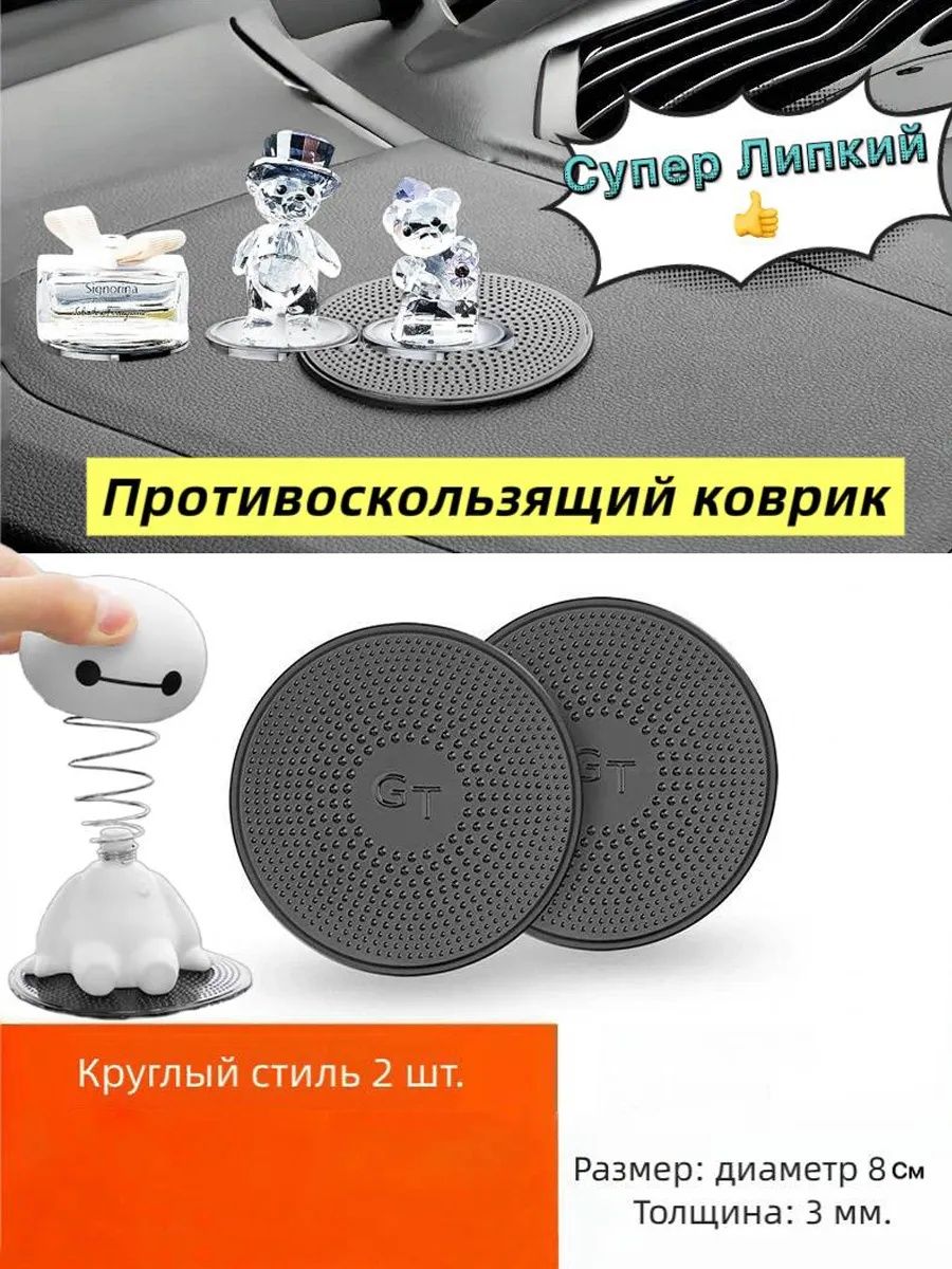 Коврик круглый на панель автомобиля 8см на торпедо 2шт