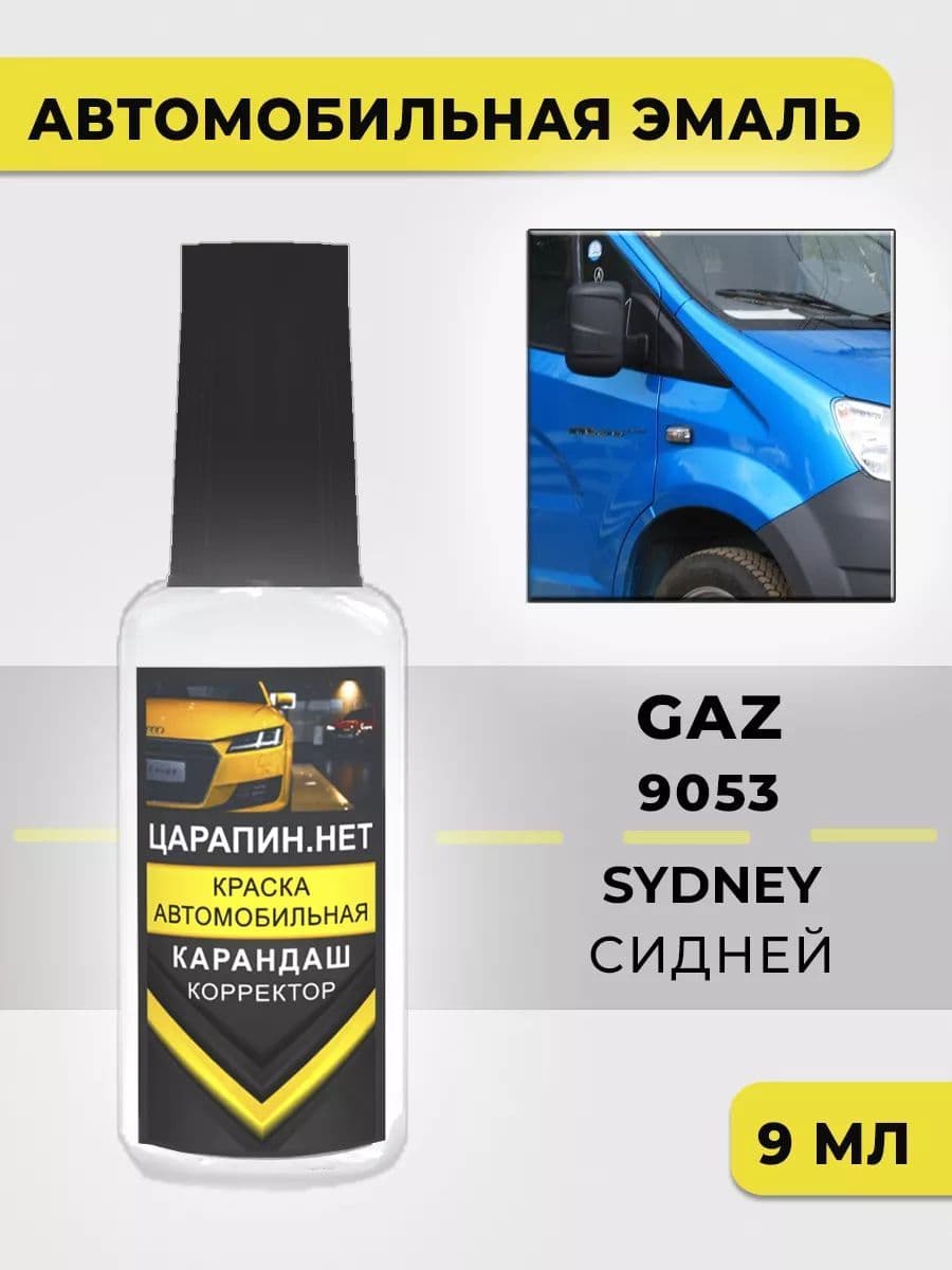 Краска для авто Сидней GAZ GAZ9053, SYDNEY