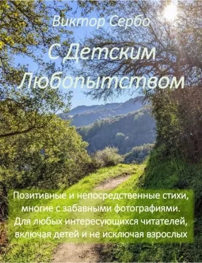С Детским Любопытством | Сербо Виктор | Электронная книга
