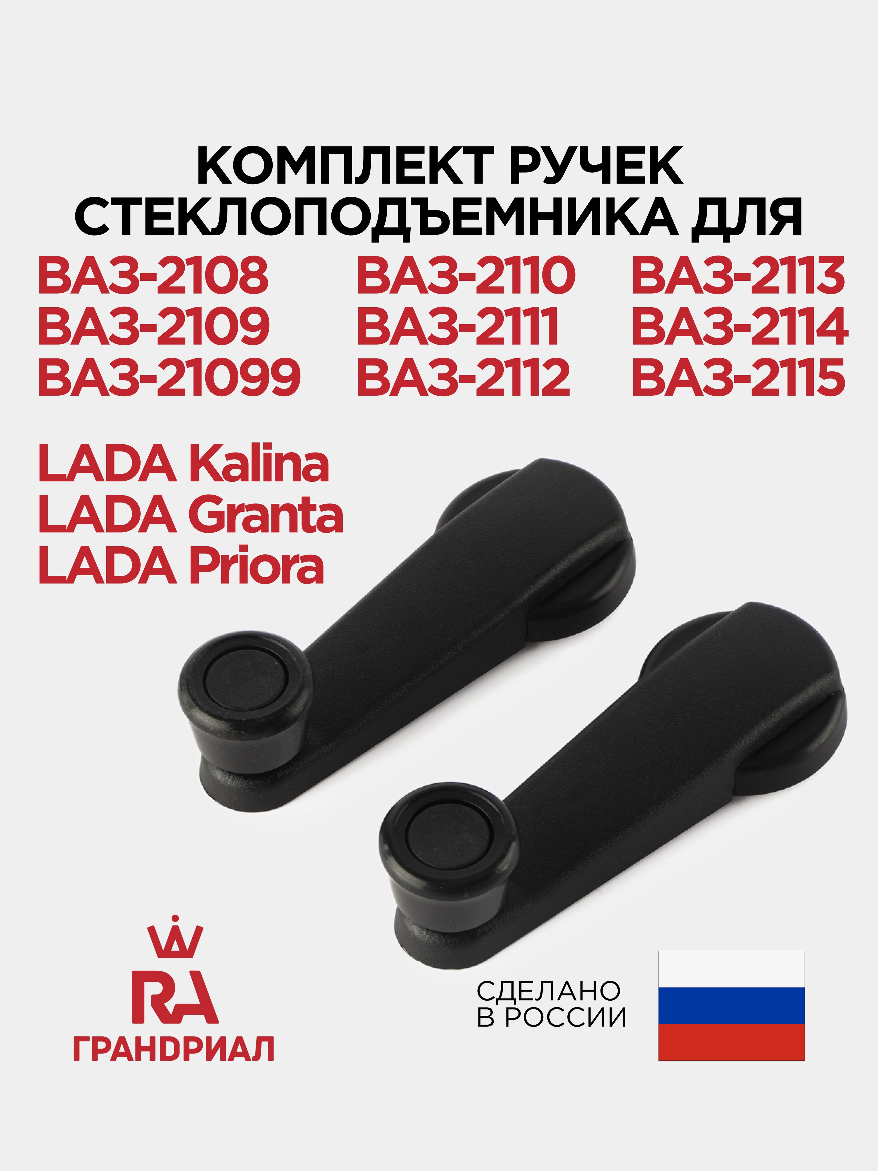 Комплект ручек стеклоподъёмника с фиксатором без кольца для ВАЗ-2108, 2110, 2114, LADA Kalina, Granta, Priora ГРАНДРИАЛ