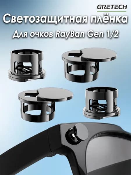 Регулируемые накладки для блокировки LED-индикатора (4 шт.) для умных очков Ray-Ban Wayfarer, Skyler, Headliner (Gen 2) и Oakley, защита приватности при записи