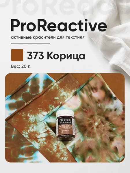 Краситель 373 Корица для хлопка, льна, вискозы