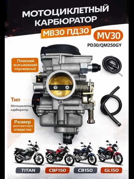 Карбюратор PD 30мм 250cc Вакуумный