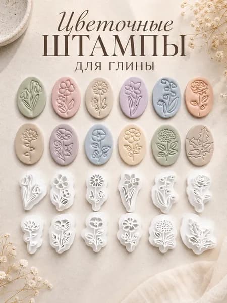 Набор штампов для полимерной глины Цветы текстурный оттиск для рукоделия