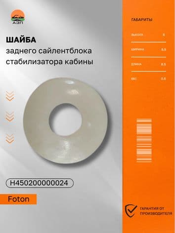 Шайба сайлентблока стабилизатора кабины Foton Auman 4189 OEM H450200000024 втулка/шайба крепления стабилизатора кабины демпфер подвески кабины