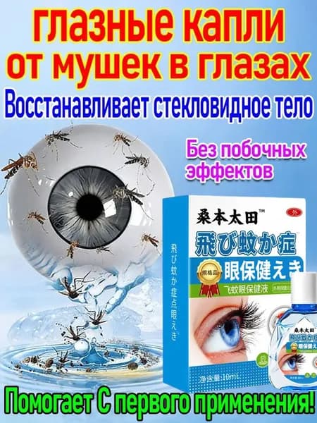 Глазные капли для улучшения зрения и устранения мушек