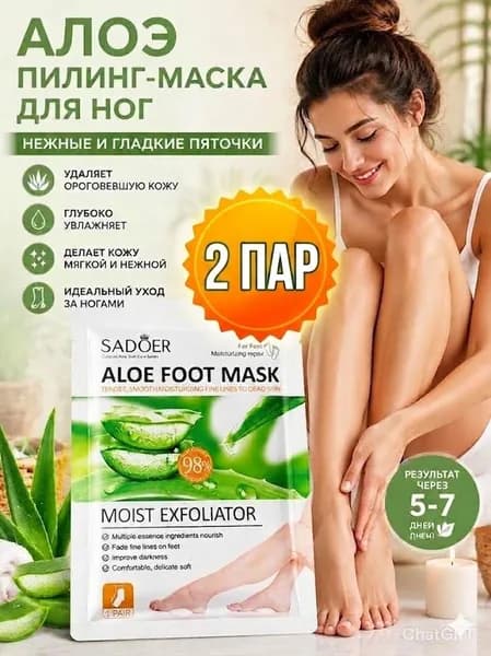 Маска-носочки для ног с алоэ, пилинг носочки 2 пар
