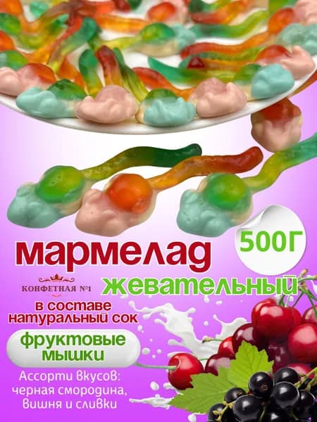 Мармелад жевательный Мышки сливочно-фруктовые на основе яблочного сока, Marmeladshop, 500 г