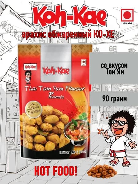 Арахис обжаренный КО-ХЕ со вкусом Том Ям, 90 грамм