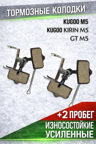 Тормозные колодки для электросамоката Kugoo m5 2 комплекта