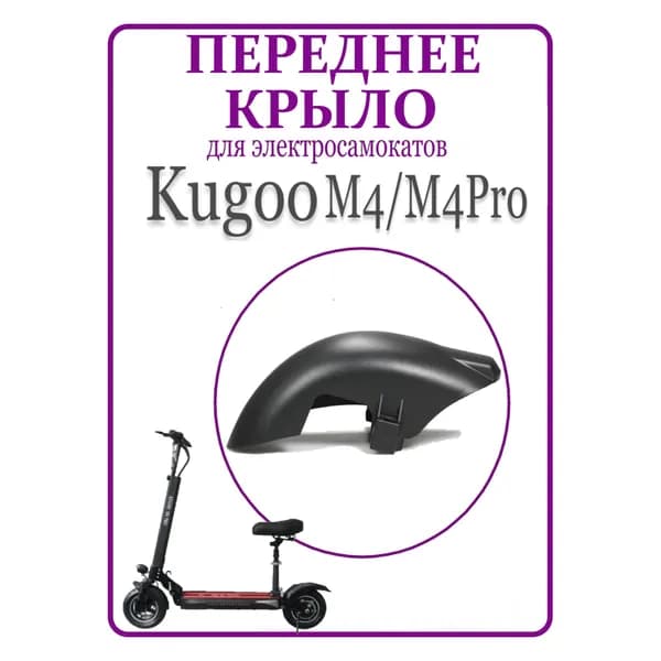 Крыло переднее для самоката Kugoo M4/M4Pro/MaxSpeed