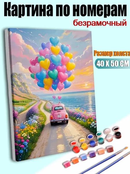 Картина по номерам "Розовый ретро-авто с сердечными шарами у моря на закате" 40х50 см, без рамы