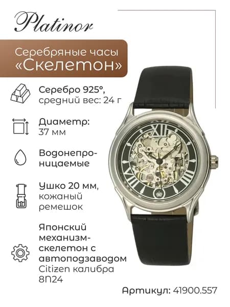Мужские серебряные часы Скелетон 41900.557