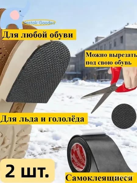 Наклейки противоскользящие на подошву