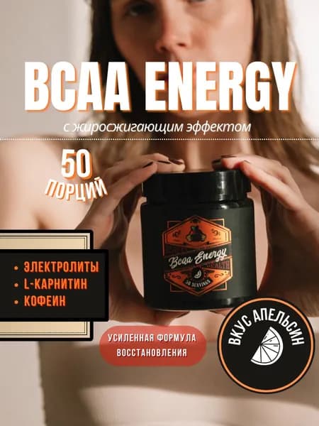 Аминокислоты BCAA Energy с кофеином, электролитами и L-карнитин для набора мышечной массы, снижения веса и повышения энергии Апельсин
