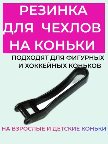 Резинка фиксатор для твердых чехлов на коньки