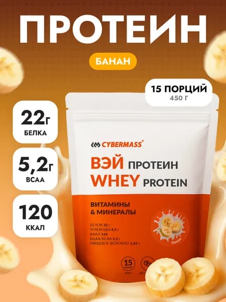 Протеин сывороточный CYBERMASS Whey Protein с BCAA для набора мышечной массы и похудения, Банан, 450г 15 порций