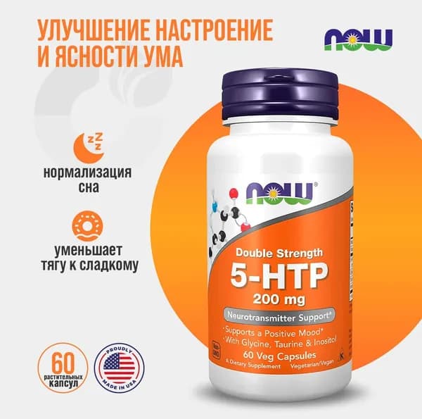 NOW 5-НТР 200 мг, гидрокситриптофан,  60 капсул (5-HTP 200mg 60 VCAPS)