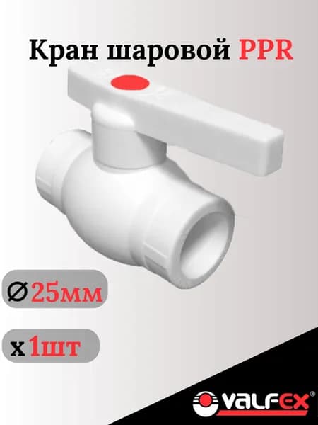 Кран шаровой 25 мм (1 шт.) полипропиленовый с металлическим шаром Valfex