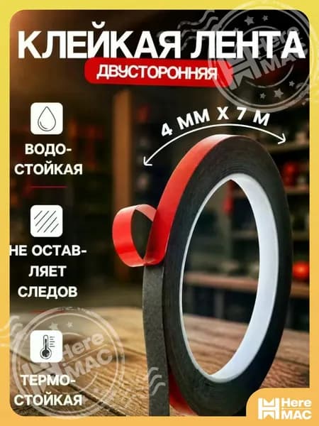 HereMAC Клейкая лента 4 мм 7 м, 1 шт