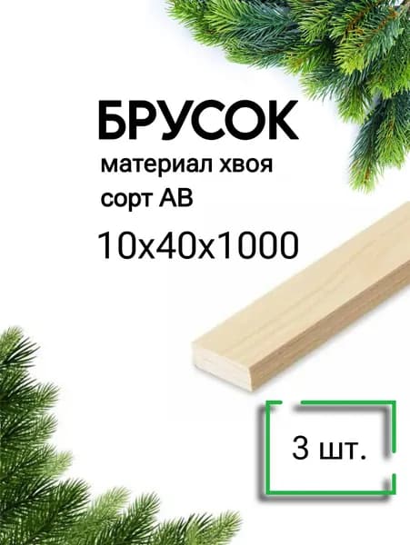 Рейка деревянная сухая строганная 10х40 1м/3 шт строительная