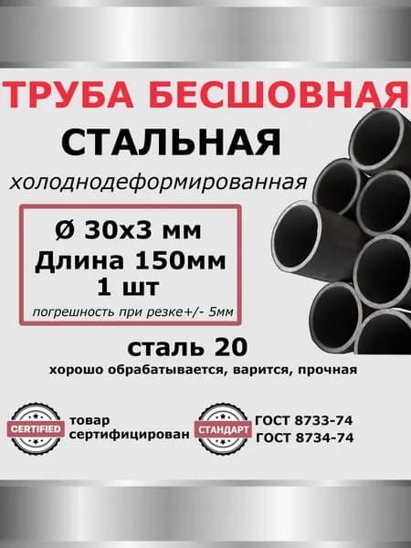 Труба бесшовная 30х3мм, сталь 20, длина 150мм-1шт.Внутренний диаметр-24мм.