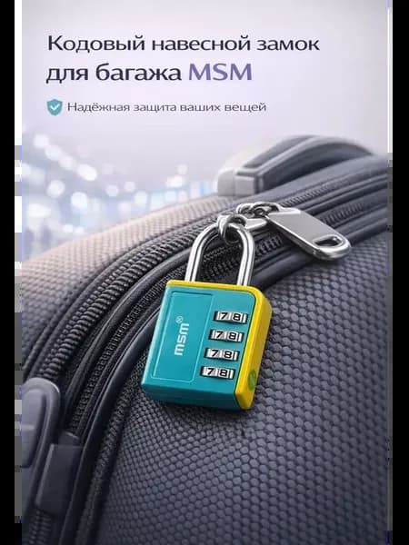 Навесной кодовый замок для багажа 4 цифры