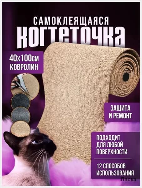 Когтеточка для кошки на стену самоклеящаяся