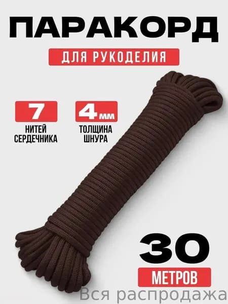 Паракорд / 4мм 30 метров 7 нитей шоколад