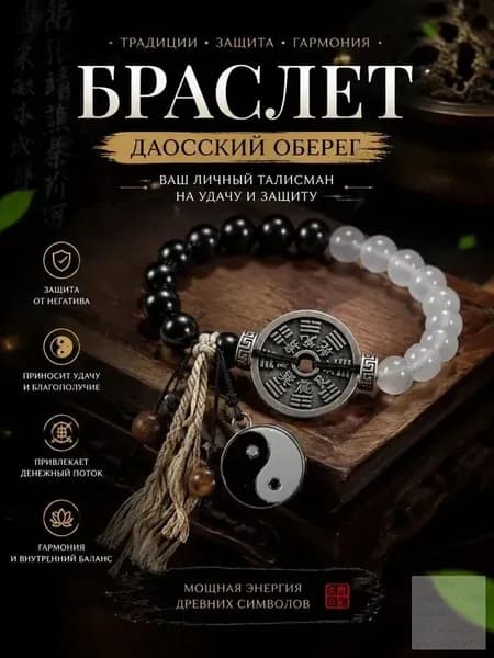 Оберег-браслет для защиты и удачи, даосский дизайн с Инь-Ян и натуральными камнями, подарок для близких