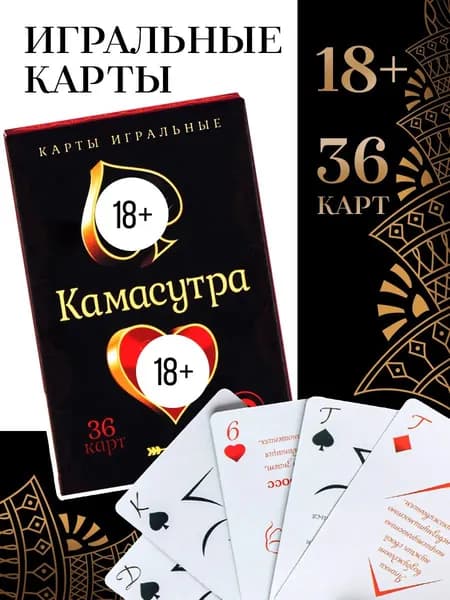 Карты игральные для взрослых, Камасутра настольная игра, 18+