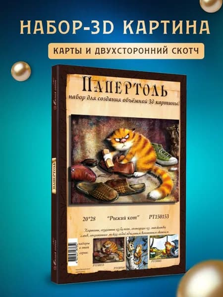 Папертоль "Рыжий кот" 20*28