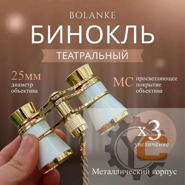 Бинокль театральный