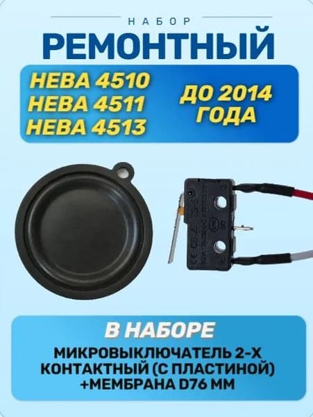 Ремонтный набор газовой колонки Нева 4510,4511,4513 (микровыключатель+мембрана)