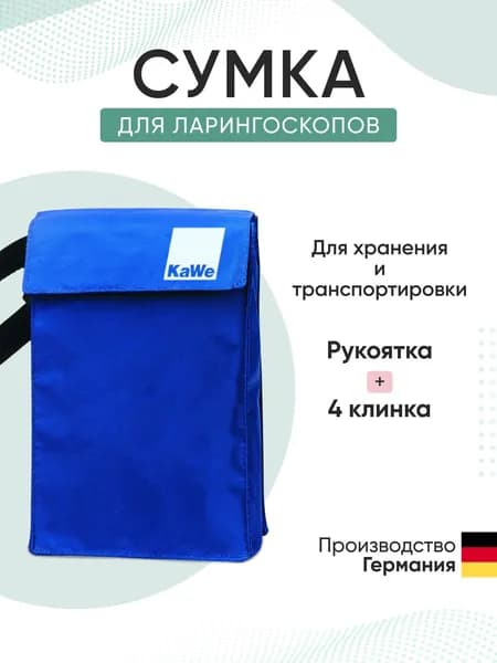 Сумочка для ларингоскопа / рукоятка + 4 клинка / KaWe
