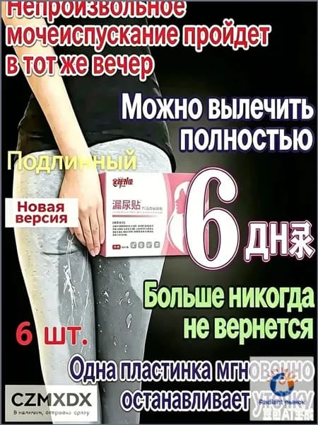 Пластырь от недержания мочи для женщин, Урологический. От частого мочеиспускания и ночных позывов, Крепится ниже пупка Натуральный состав, Укрепление мышц тазаKBGbS