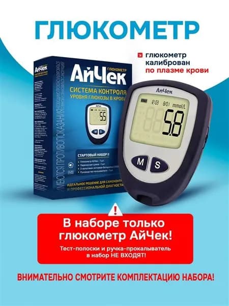 Глюкометр АйЧек "iCheck" (Без тест-полосок, ланцетов и ланцетного устройства)