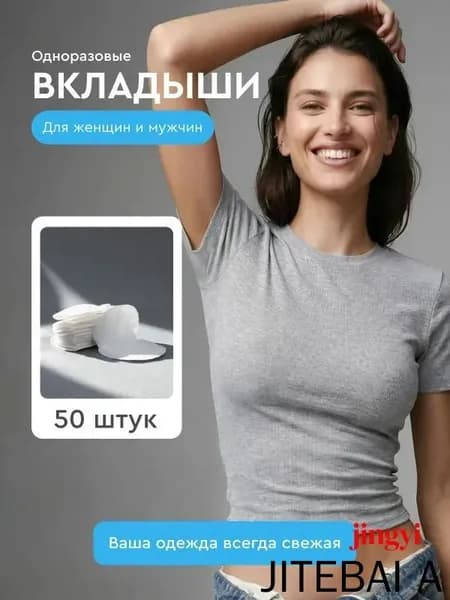 Вкладыши от пота, 50 шт.