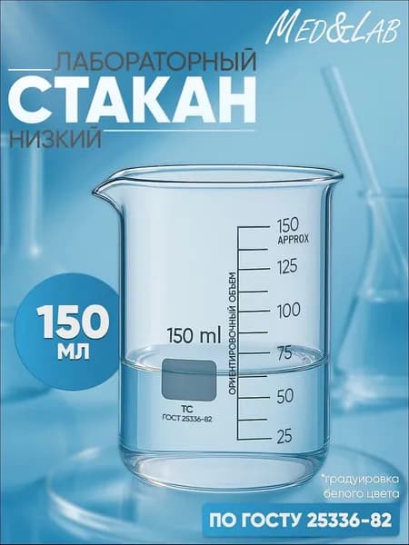 Стакан мерный 150 мл (лабораторный тип Н, низкий с делениями и носиком, термостойкий), ТС Н-1-150