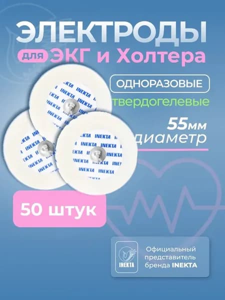 Электроды для ЭКГ и холтера твердогелевые d55 мм 50 штук