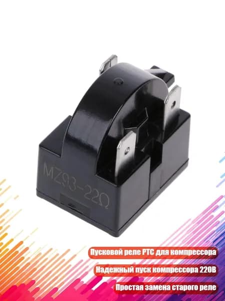 Пусковое реле PTC для компрессора холодильника 220V 12 Ом, - 4