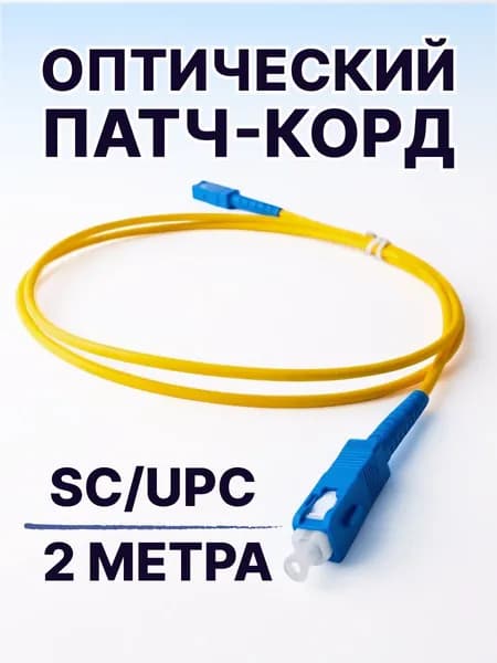 Кабель для интернет-соединения SC/SC, 2 м, синий