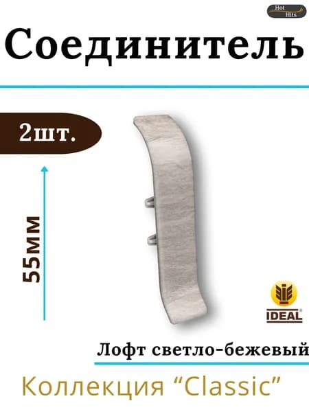 Соединитель для плинтуса Ideal КЛАССИК 55мм 549 Лофт светло-бежевый 2шт.