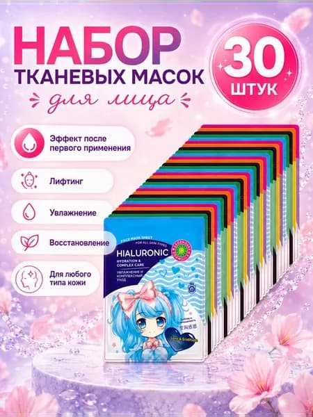 Маски для лица тканевые набор 30 штук