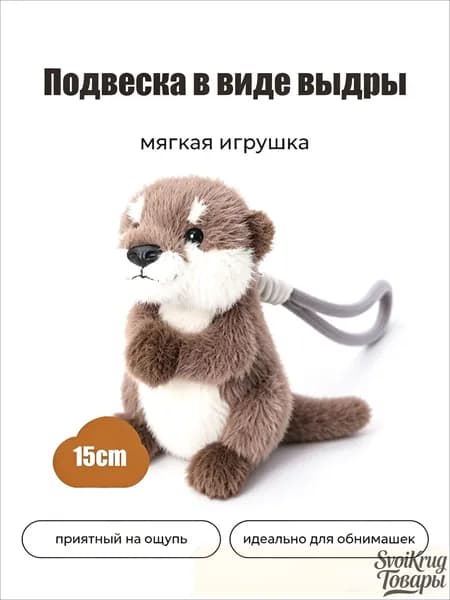 Мягкая плюшевая игрушка выдра 15см