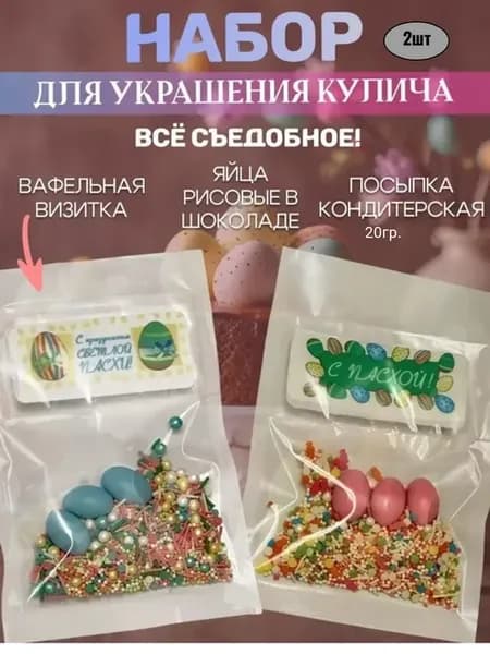 Посыпка кондитерская для кулича Набор для украшения