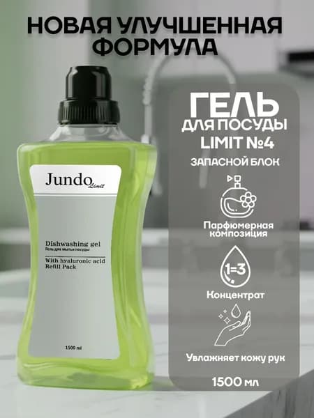 Средство для мытья посуды Jundo Лимит №4, 1,5 л, концентрированный гель
