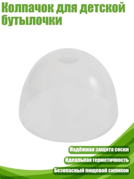 Колпачок для детской бутылочки, - A